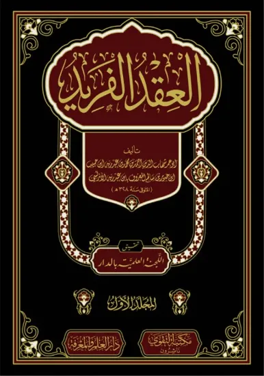 صورة العقد الفريد